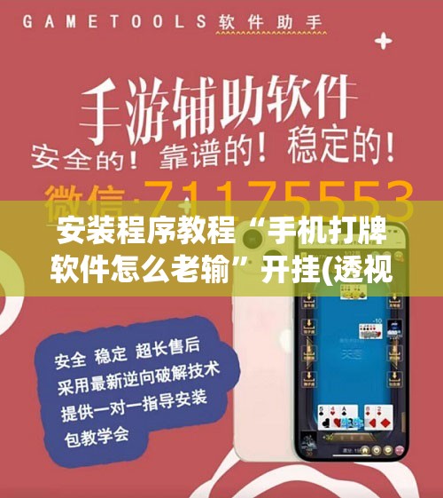 安装程序教程“手机打牌软件怎么老输”开挂(透视)辅助教程