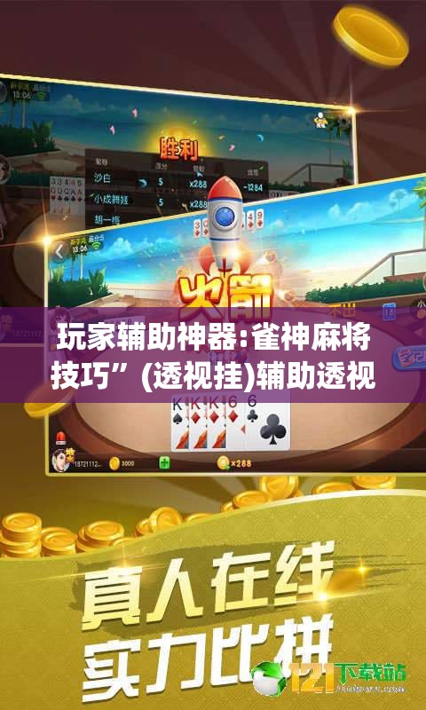 玩家辅助神器:雀神麻将技巧”(透视挂)辅助透视教程