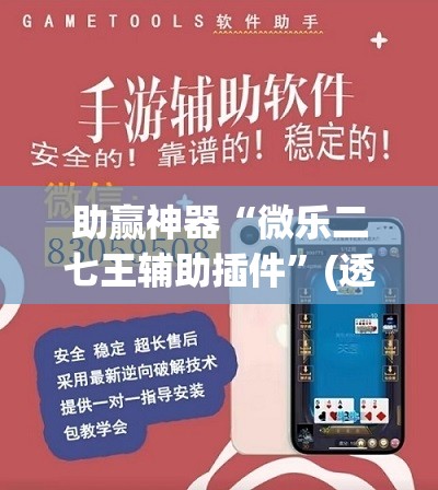 助赢神器“微乐二七王辅助插件”(透视挂)辅助透视教程