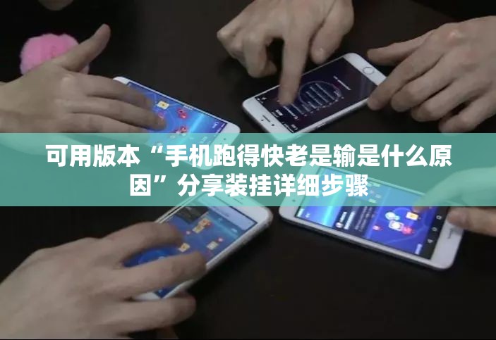 可用版本“手机跑得快老是输是什么原因”分享装挂详细步骤