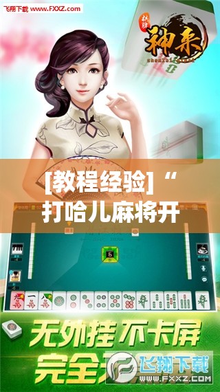 [教程经验]“打哈儿麻将开挂神器下载安装”开挂(透视)辅助神器