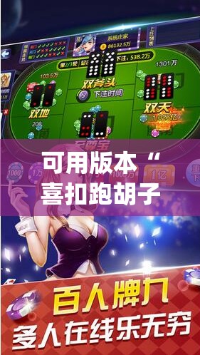 可用版本“喜扣跑胡子开挂辅助器”开挂(透视)辅助神器