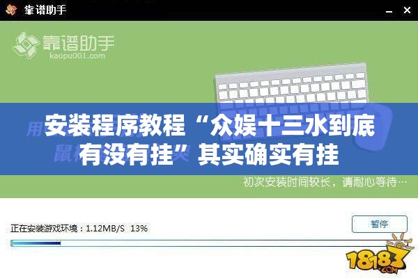 安装程序教程“众娱十三水到底有没有挂	”其实确实有挂
