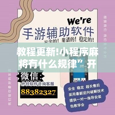 教程更新!小程序麻将有什么规律”开挂辅助脚本+详细开挂安装教程