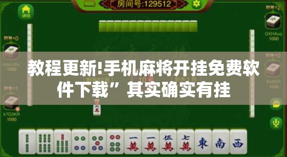 教程更新!手机麻将开挂免费软件下载”其实确实有挂