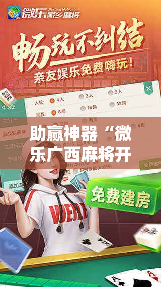 助赢神器“微乐广西麻将开挂教程!辅助神器插件下载
