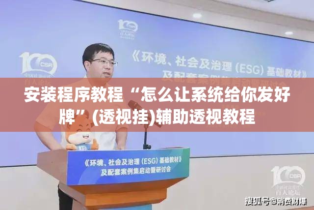 安装程序教程“怎么让系统给你发好牌”(透视挂)辅助透视教程