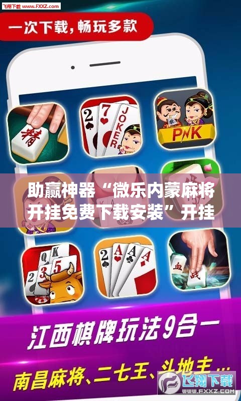 助赢神器“微乐内蒙麻将开挂免费下载安装”开挂(透视)辅助神器