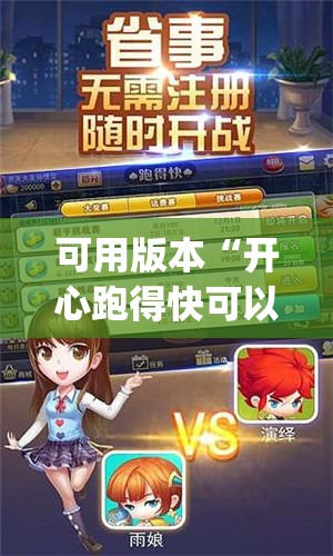 可用版本“开心跑得快可以开挂吗	”(透视挂)辅助透视教程