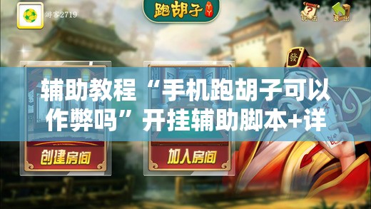 辅助教程“手机跑胡子可以作弊吗	”开挂辅助脚本+详细开挂安装教程