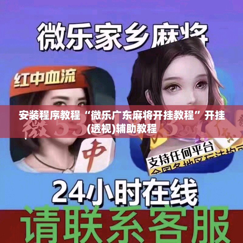 安装程序教程“微乐广东麻将开挂教程”开挂(透视)辅助教程