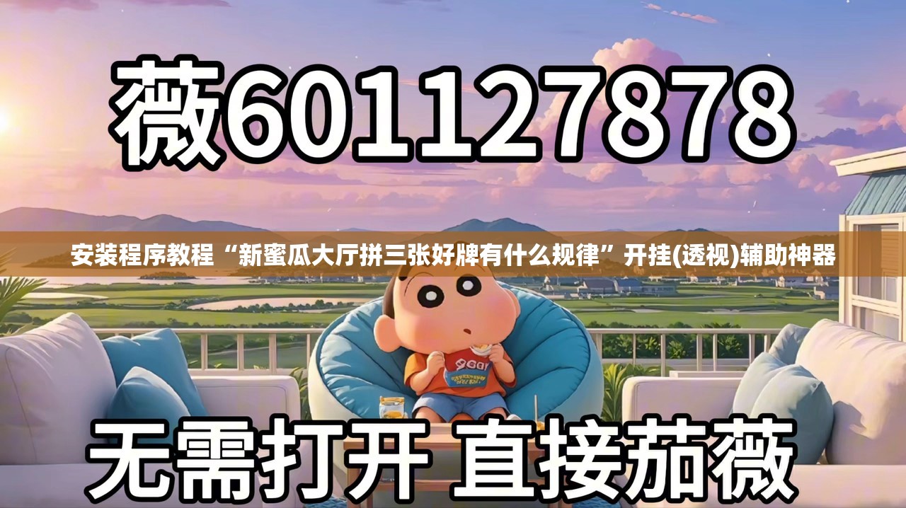 安装程序教程“新蜜瓜大厅拼三张好牌有什么规律	”开挂(透视)辅助神器