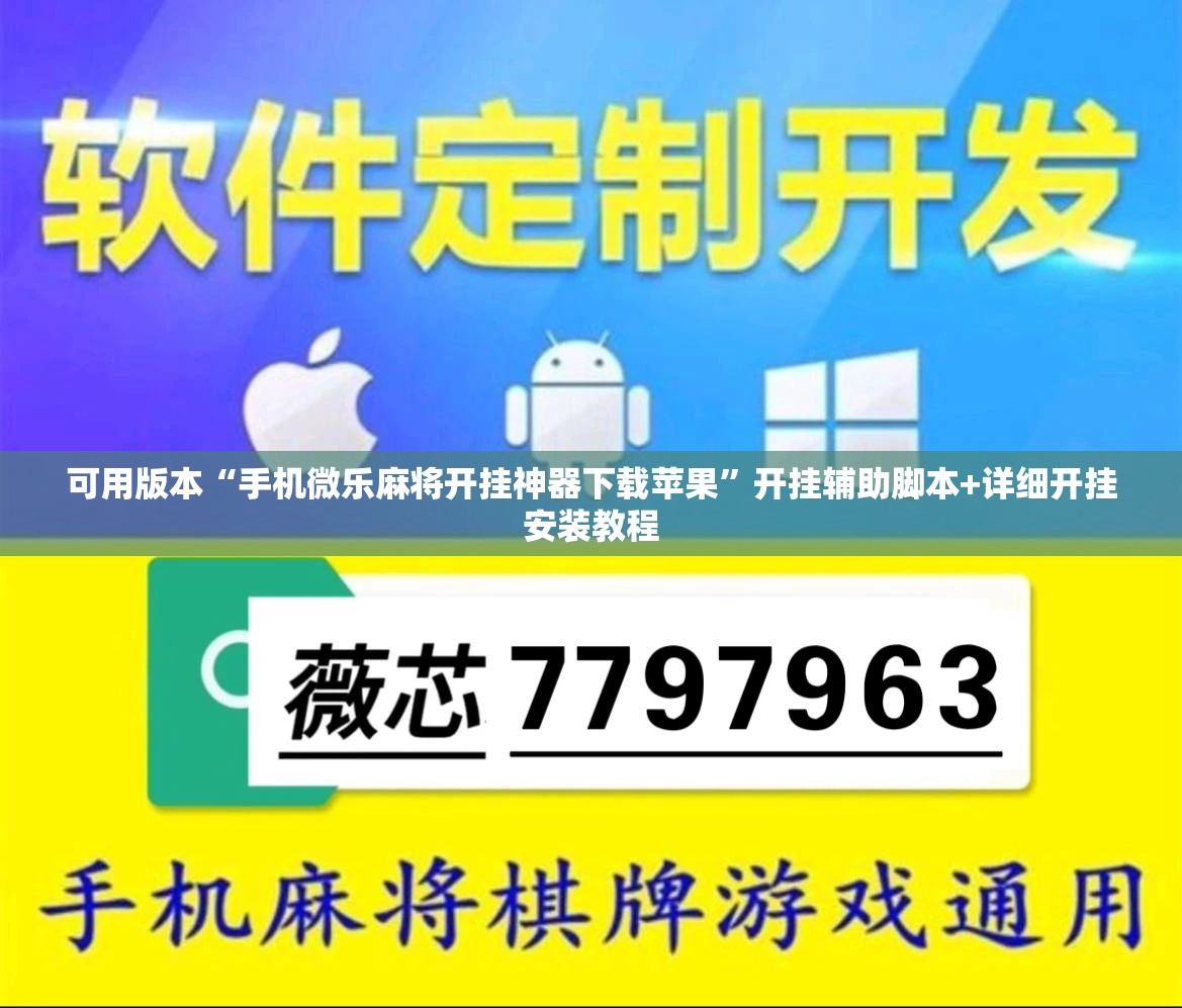 可用版本“手机微乐麻将开挂神器下载苹果”开挂辅助脚本+详细开挂安装教程
