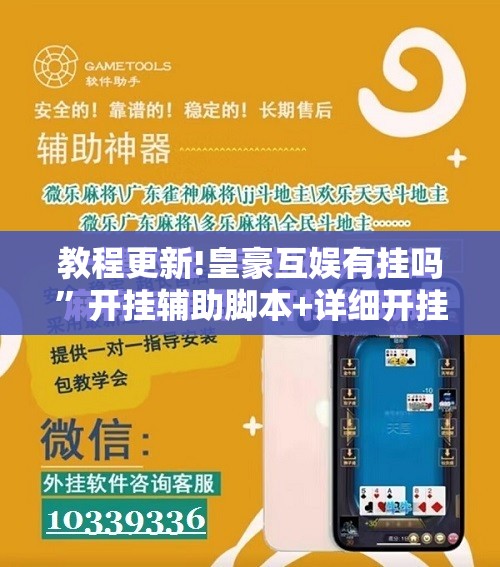 教程更新!皇豪互娱有挂吗”开挂辅助脚本+详细开挂安装教程