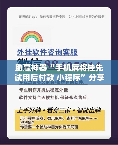 助赢神器“手机麻将挂先试用后付款 小程序	”分享装挂详细步骤