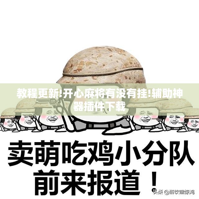 教程更新!开心麻将有没有挂!辅助神器插件下载