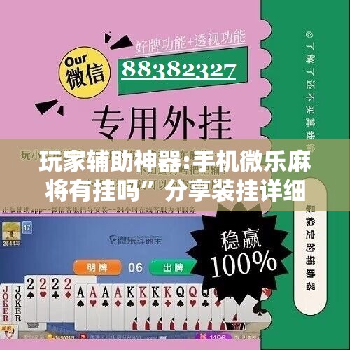 玩家辅助神器:手机微乐麻将有挂吗	”分享装挂详细步骤