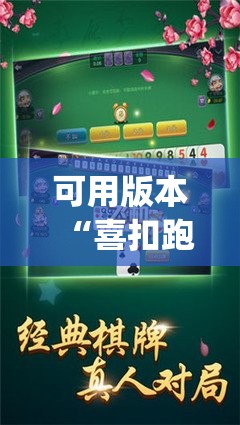可用版本“喜扣跑胡子可以开挂吗”开挂(透视)辅助神器