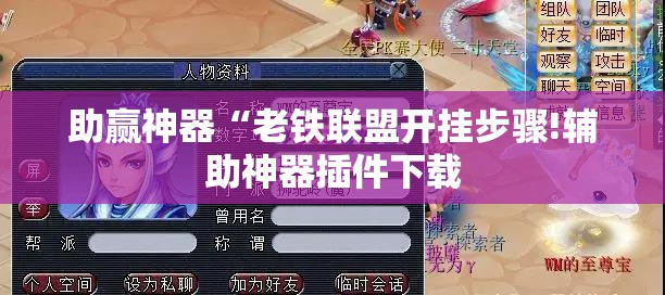 助赢神器“老铁联盟开挂步骤!辅助神器插件下载