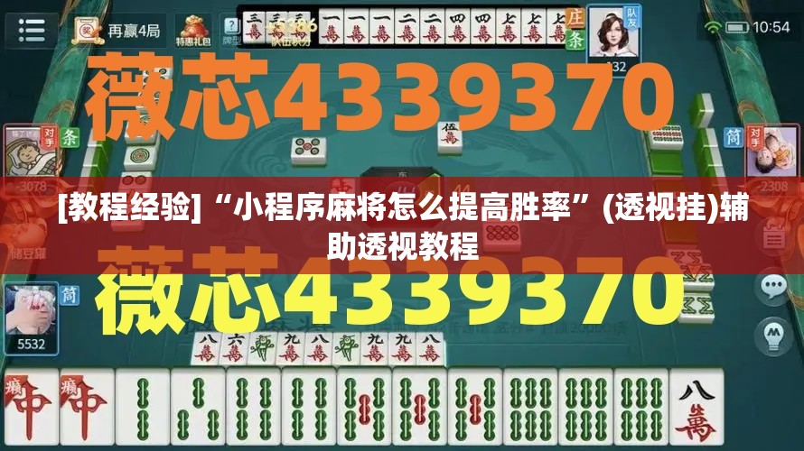 [教程经验]“小程序麻将怎么提高胜率”(透视挂)辅助透视教程