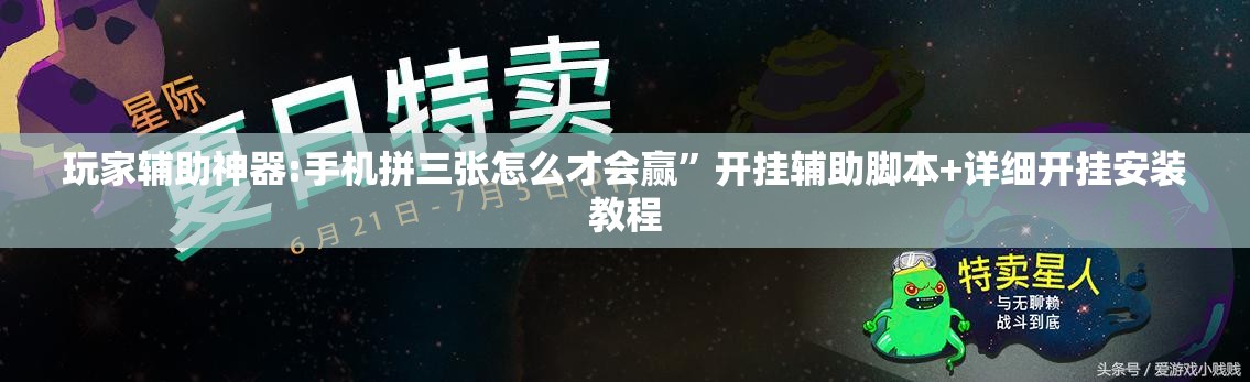 玩家辅助神器:手机拼三张怎么才会赢”开挂辅助脚本+详细开挂安装教程
