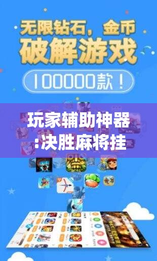 玩家辅助神器:决胜麻将挂先试用后付款	”开挂(透视)辅助教程