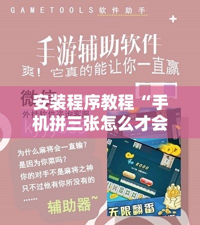 安装程序教程“手机拼三张怎么才会赢”开挂辅助脚本+详细开挂安装教程