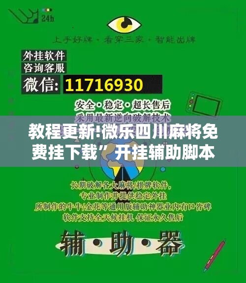 教程更新!微乐四川麻将免费挂下载”开挂辅助脚本+详细开挂安装教程