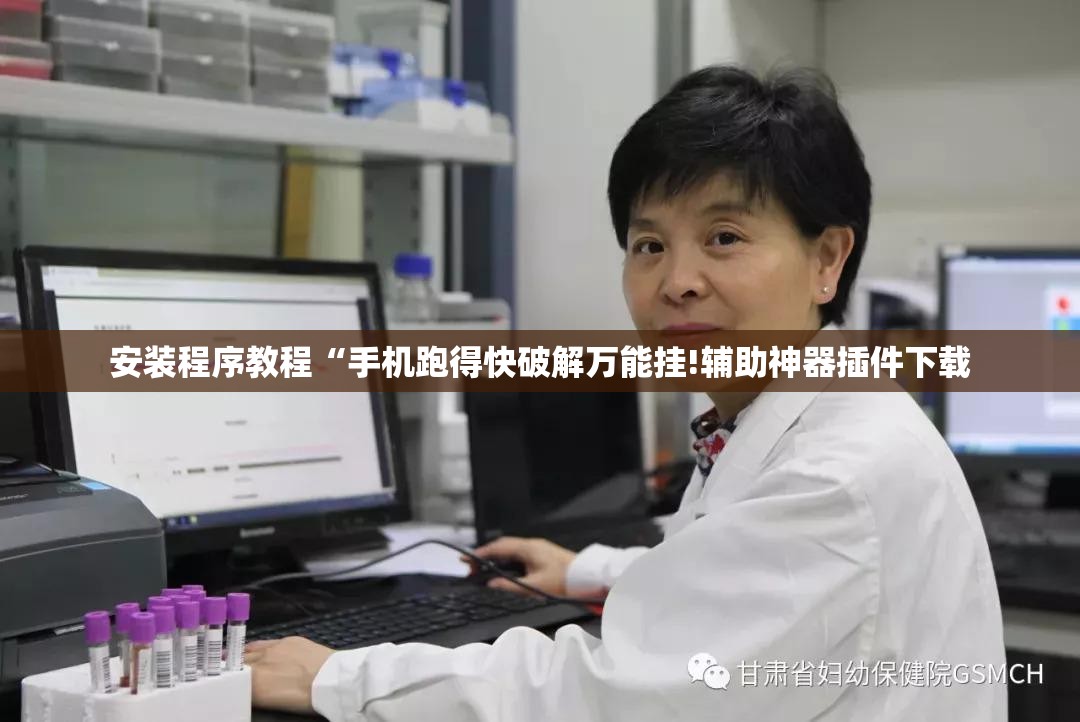 安装程序教程“手机跑得快破解万能挂!辅助神器插件下载