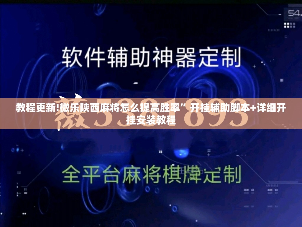教程更新!微乐陕西麻将怎么提高胜率”开挂辅助脚本+详细开挂安装教程