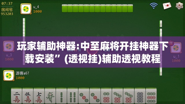 玩家辅助神器:中至麻将开挂神器下载安装”(透视挂)辅助透视教程