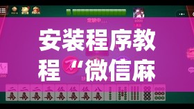 安装程序教程“微信麻将怎么打才能赢”开挂(透视)辅助教程