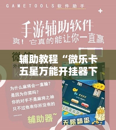 辅助教程“微乐卡五星万能开挂器下载安装!辅助神器插件下载 辅助教程“微乐卡五星万能开挂器下载安装!辅助神器插件下载