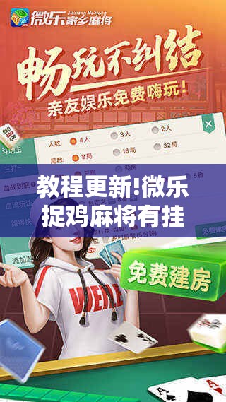 教程更新!微乐捉鸡麻将有挂吗!辅助神器插件下载 教程更新!微乐捉鸡麻将有挂吗!辅助神器插件下载