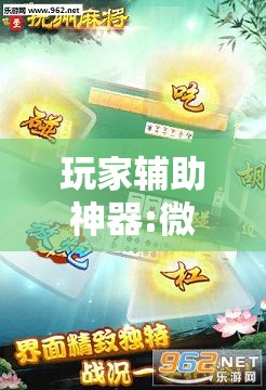 玩家辅助神器:微乐山西麻将万能开挂器通用版	”分享装挂详细步骤