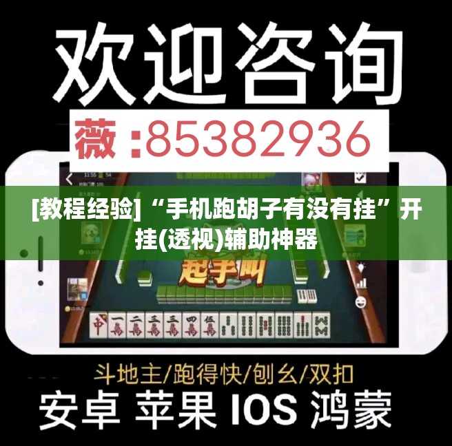 [教程经验]“手机跑胡子有没有挂”开挂(透视)辅助神器