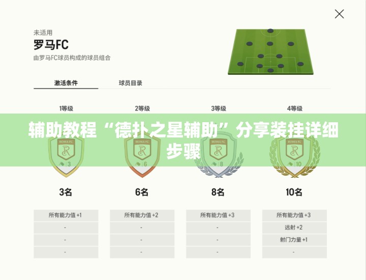辅助教程“德扑之星辅助”分享装挂详细步骤
