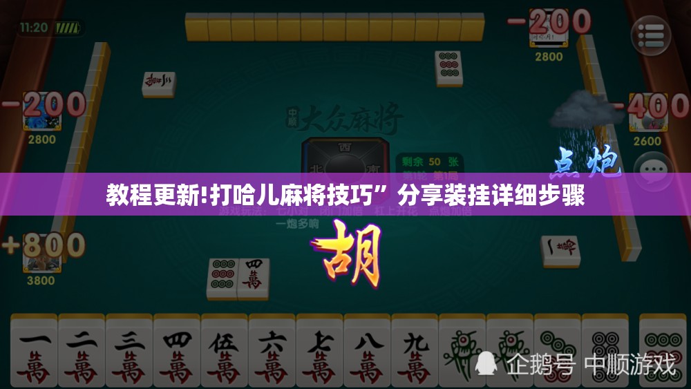 教程更新!打哈儿麻将技巧”分享装挂详细步骤