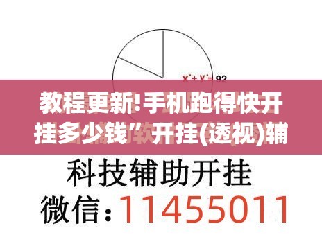 教程更新!手机跑得快开挂多少钱”开挂(透视)辅助神器