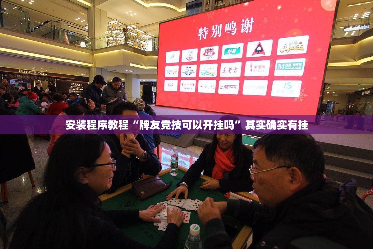 安装程序教程“牌友竞技可以开挂吗	”其实确实有挂