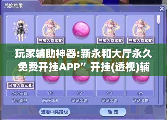 玩家辅助神器:新永和大厅永久免费开挂APP	”开挂(透视)辅助教程