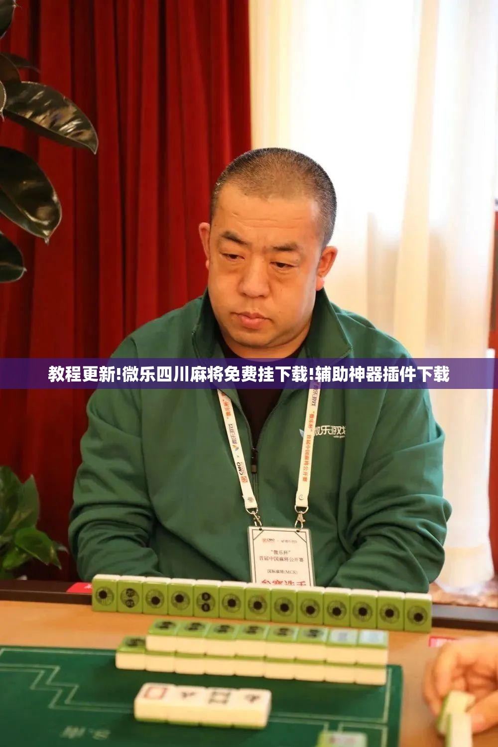 教程更新!微乐四川麻将免费挂下载!辅助神器插件下载