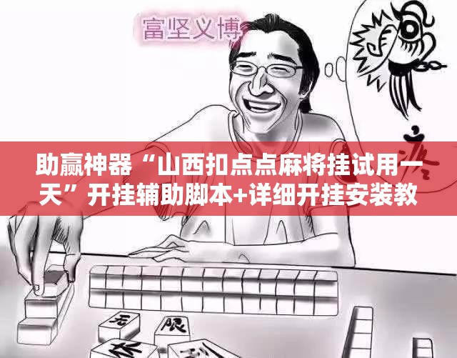 助赢神器“山西扣点点麻将挂试用一天	”开挂辅助脚本+详细开挂安装教程