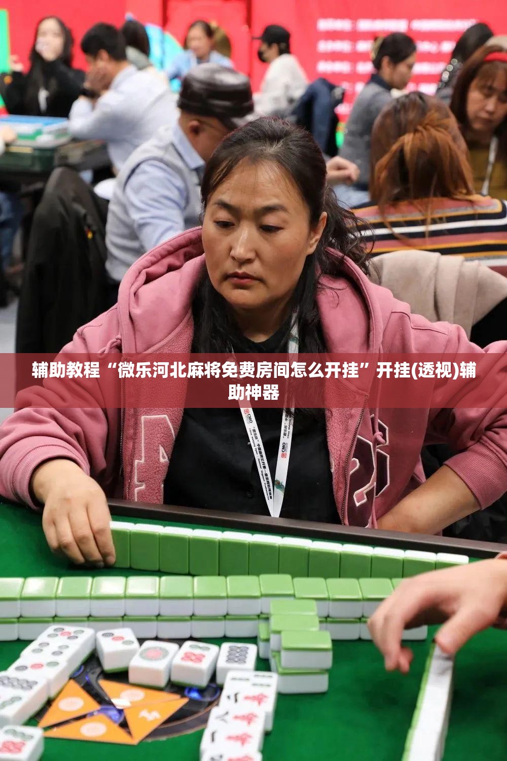 辅助教程“微乐河北麻将免费房间怎么开挂”开挂(透视)辅助神器