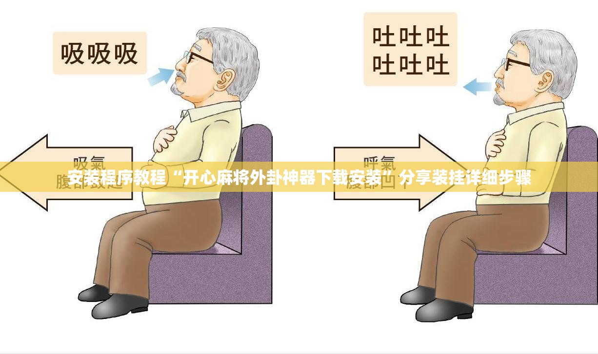 安装程序教程“开心麻将外卦神器下载安装”分享装挂详细步骤