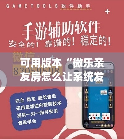 可用版本“微乐亲友房怎么让系统发好牌”开挂(透视)辅助教程