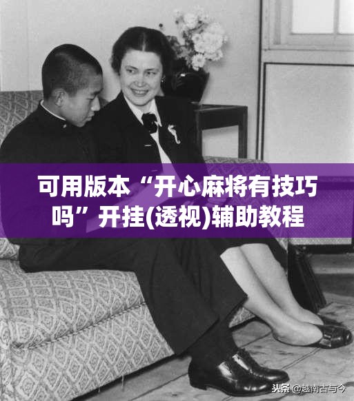 可用版本“开心麻将有技巧吗	”开挂(透视)辅助教程