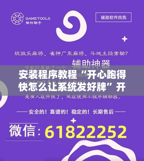 安装程序教程“开心跑得快怎么让系统发好牌”开挂辅助脚本+详细开挂安装教程