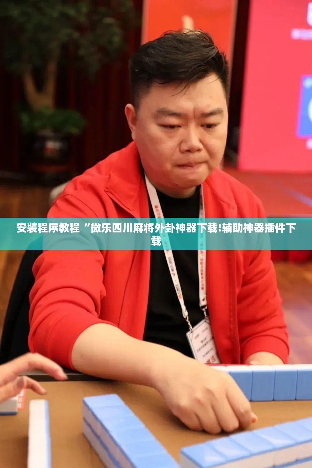 安装程序教程“微乐四川麻将外卦神器下载!辅助神器插件下载