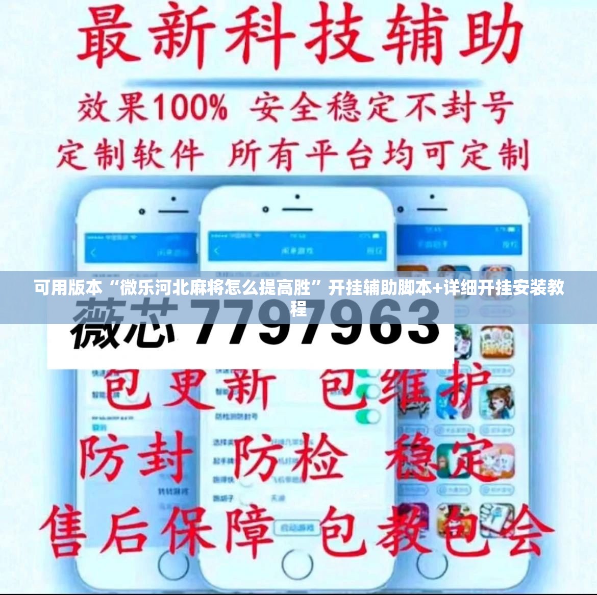 可用版本“微乐河北麻将怎么提高胜”开挂辅助脚本+详细开挂安装教程